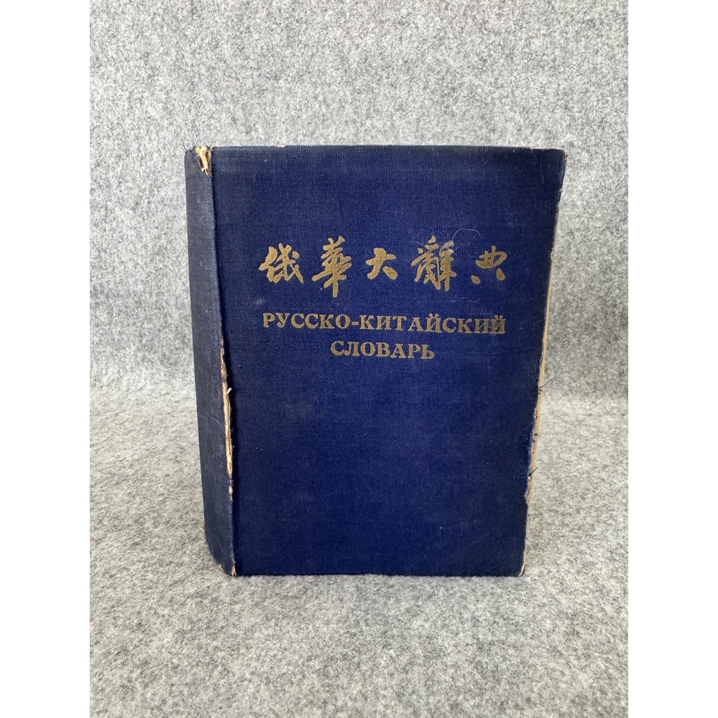 Russian Chinese Dictionary Cyrillic Chinese 1950s HC Cold War Era
