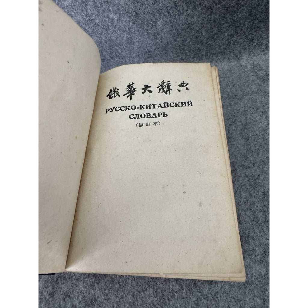 Russian Chinese Dictionary Cyrillic Chinese 1950s HC Cold War Era