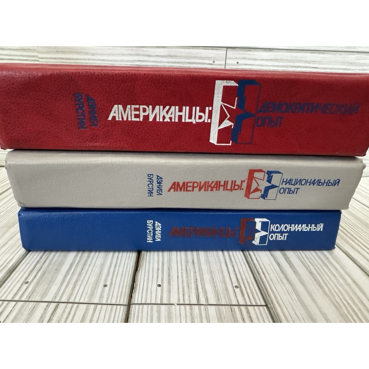 Daniel Boorstin THE AMERICANS 3 Vol Set Russian 1993 HC History