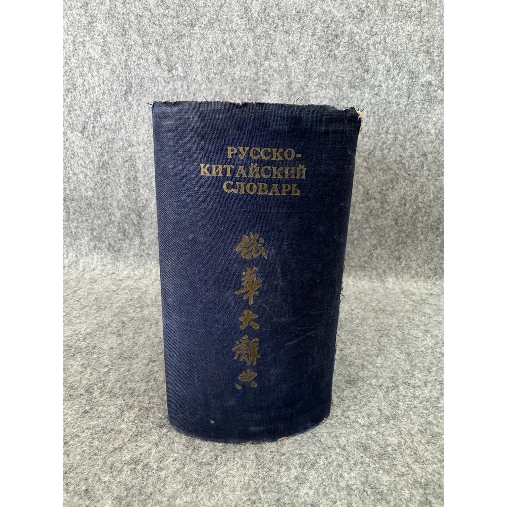Russian Chinese Dictionary Cyrillic Chinese 1950s HC Cold War Era