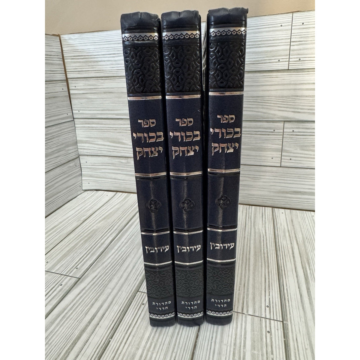 Sefer Bikkurei Yitzchak Eruvin 3 Vol Set Hebrew Talmud Commentary HC