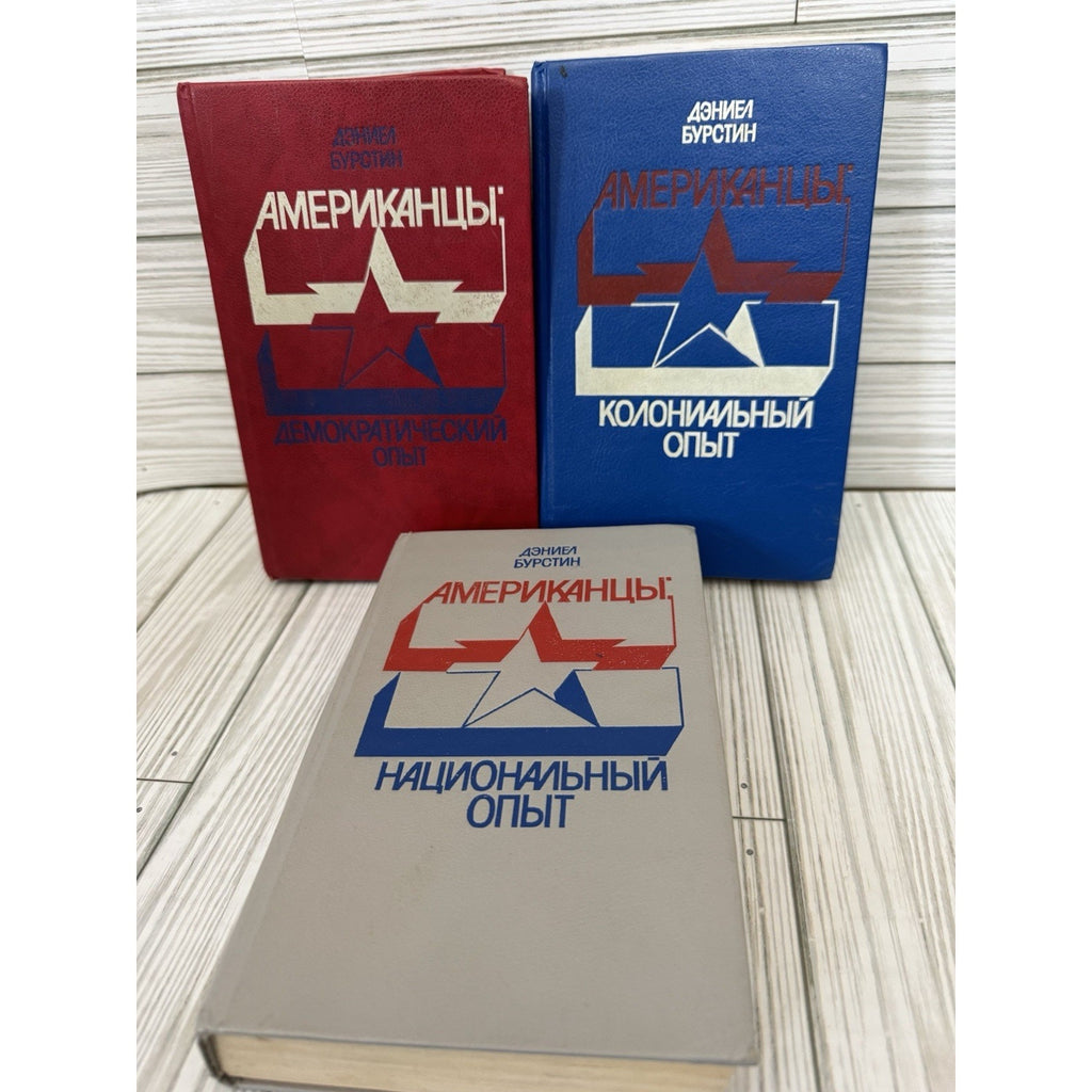 Daniel Boorstin THE AMERICANS 3 Vol Set Russian 1993 HC History