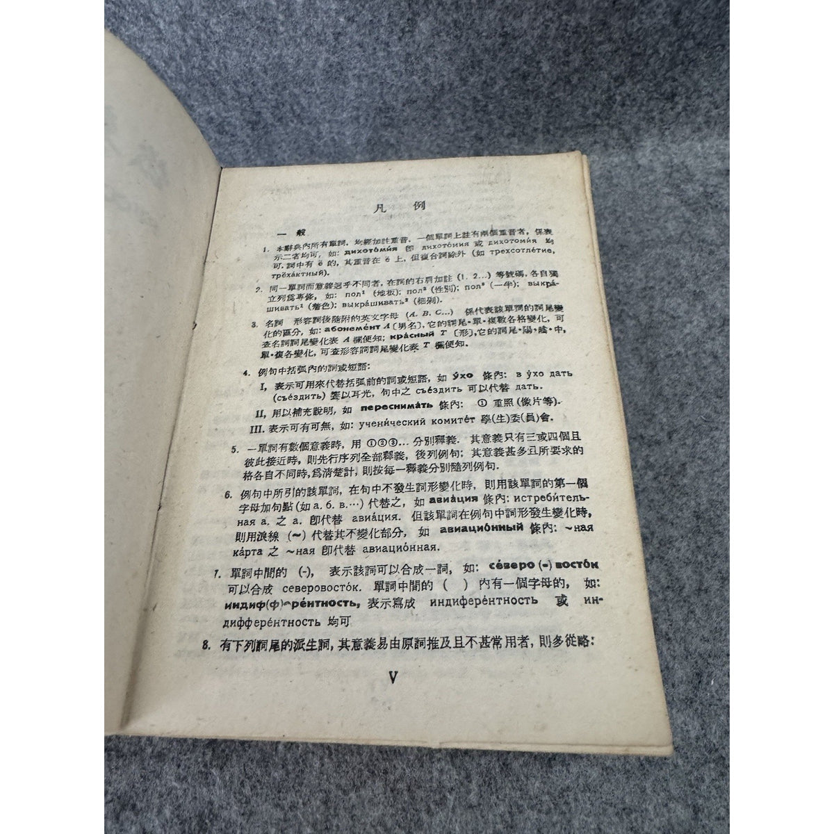 Russian Chinese Dictionary Cyrillic Chinese 1950s HC Cold War Era