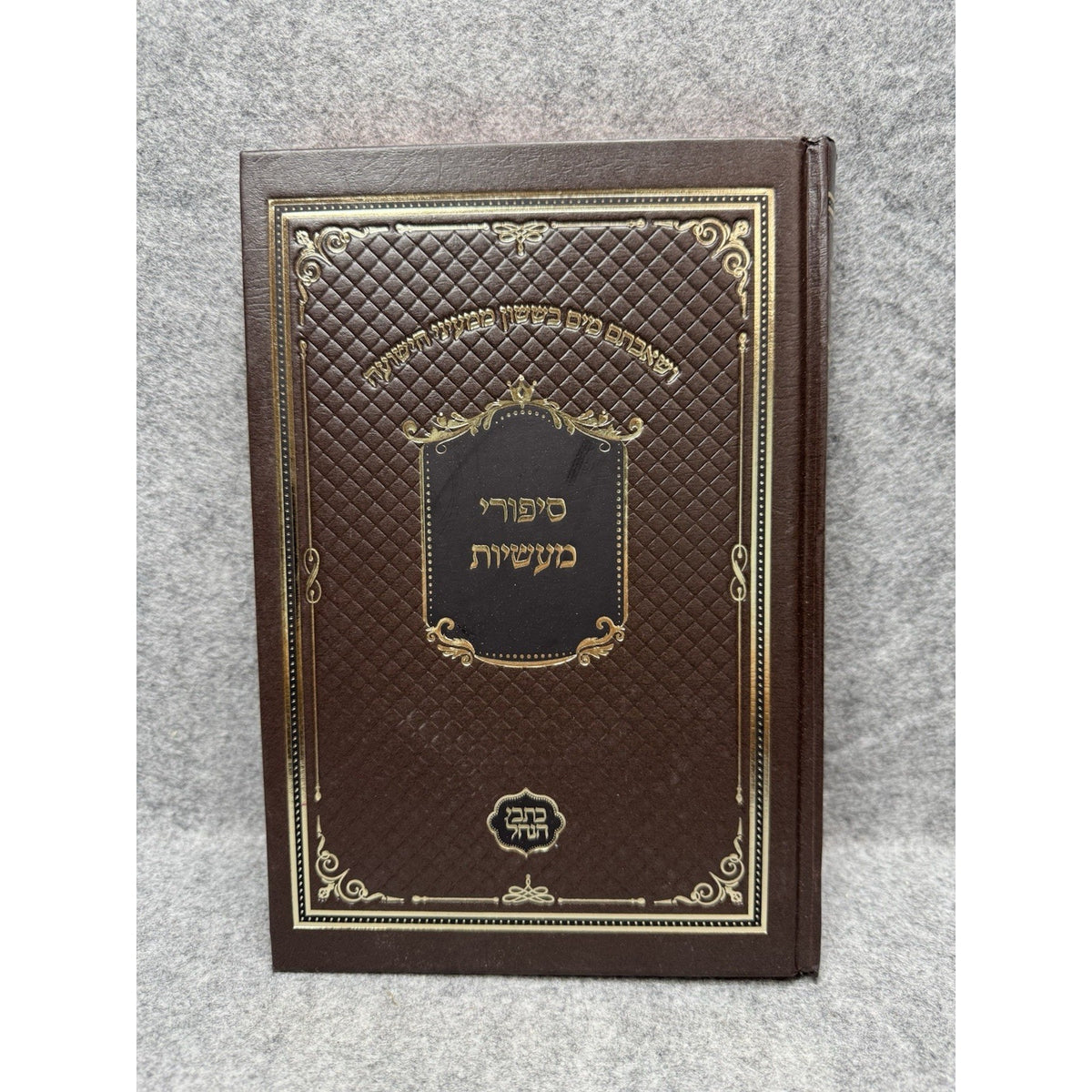 Sefer Sipurei Maasiyot Hebrew Hardcover Rabbi Nachman Breslov Kehot